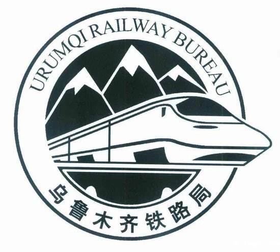 乌鲁木齐铁路局
