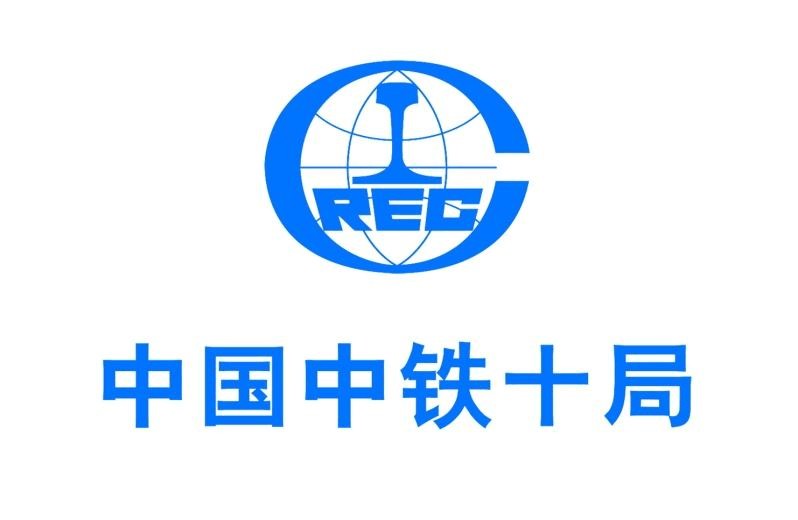 中铁十局